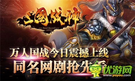 同名網(wǎng)絡(luò)劇助陣《三國戰(zhàn)神》萬人國戰(zhàn)今日震撼上線
