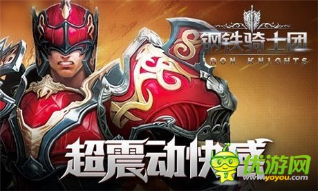 手游大狂歡《鋼鐵騎士團(tuán)》手游聯(lián)動(dòng)引爆