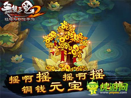 錢(qián)財(cái)滾滾來(lái)《無(wú)雙三國(guó)2》搖錢(qián)樹(shù)系統(tǒng)詳解