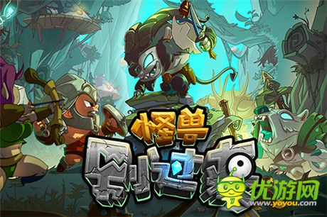 萌系橫版動(dòng)作塔防《怪獸別過來》驚艷首曝