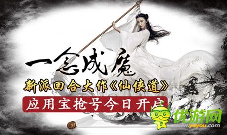 中國風(fēng)新派回合手游《仙俠道》應(yīng)用寶搶號(hào)今日開啟