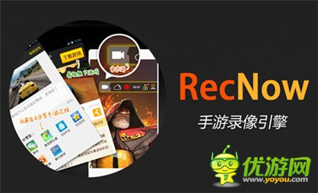 愛拍原創(chuàng)“RecNow引擎”發(fā)布 開啟手游視頻營銷2.0新時代