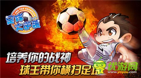 群魔狂舞《足球大逆襲》零距離體驗(yàn)偶像成長(zhǎng)