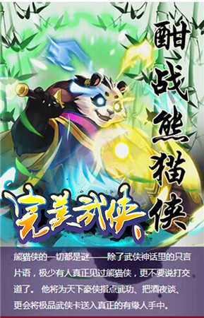 《完美武俠》全新版本上線 熊貓大俠報(bào)到