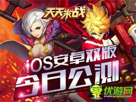 激爽停不下來《天天來戰(zhàn)》iOS安卓雙版今日公測(cè)