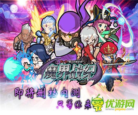 只等你來戰(zhàn)《魔界戰(zhàn)紀》即將刪檔內(nèi)測