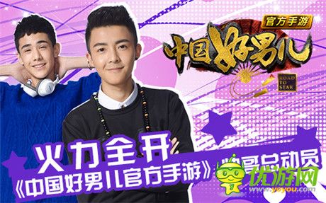 一網(wǎng)打盡《中國好男兒官方手游》帥哥總動(dòng)員