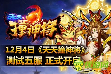 叫上好基友《天天撞神將》測試五服4號開啟