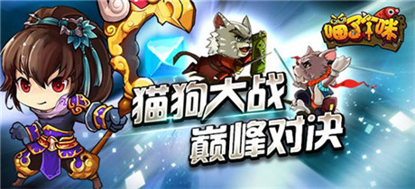 萌爆整個(gè)寒冬《喵了個(gè)咪》暖心內(nèi)測(cè)開(kāi)啟
