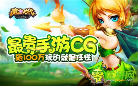 最貴手游CG《魔力時(shí)代》砸100萬(wàn)玩的就是任性
