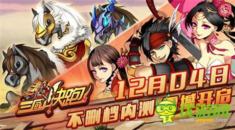 世界等你來(lái)改變《三國(guó)快跑》今日開(kāi)啟不刪檔內(nèi)測(cè)