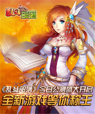 全新游戲等你稱王《亂斗部落》 今日公測(cè)盛大開(kāi)啟
