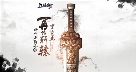 首測即將開啟《軒轅劍格斗版》概念官網(wǎng)已同步上線