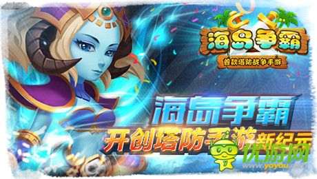 逆塔防pvp全球創(chuàng)新《海島爭(zhēng)霸》開(kāi)創(chuàng)手游新紀(jì)元