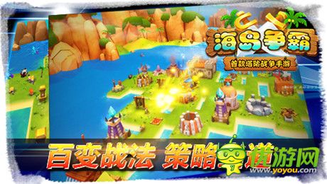逆塔防pvp全球創(chuàng)新《海島爭(zhēng)霸》開(kāi)創(chuàng)手游新紀(jì)元