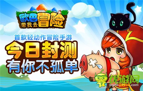 快樂就是這么簡單《歐巴!帶我去冒險(xiǎn)》今日封測