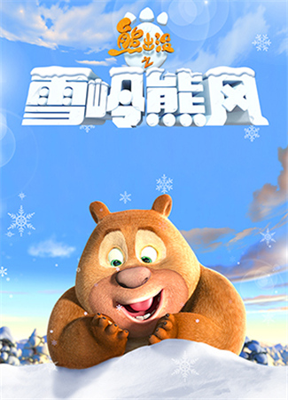 絕逼是競(jìng)速 熱門手游熊出沒(méi)之雪嶺熊風(fēng)大猜想!