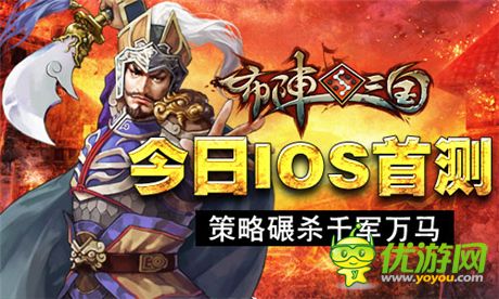 變換謀略稱霸亂世《布陣三國(guó)》今日IOS首測(cè)