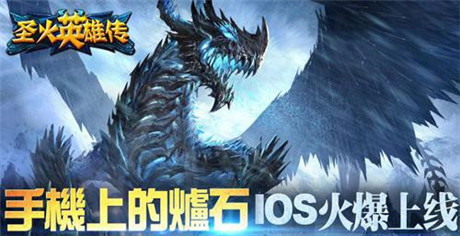 《圣火英雄傳》IOS限時(shí)熔煉TOP治療仙女