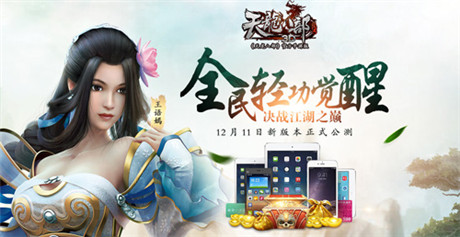 凌波微步再現(xiàn)江湖《天龍八部3D》新版今日公測