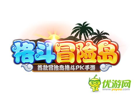 特色玩法超夠味《格斗冒險島》iOS版全新上線