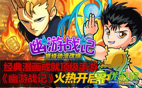 經典動漫成就頂級手游《幽游戰(zhàn)記》火熱開啟中