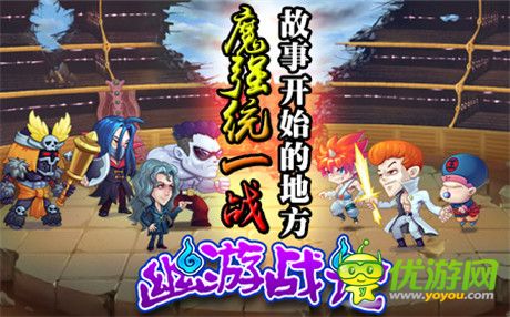 經典動漫成就頂級手游《幽游戰(zhàn)記》火熱開啟中