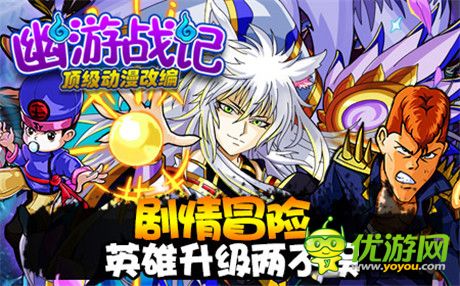經典動漫成就頂級手游《幽游戰(zhàn)記》火熱開啟中