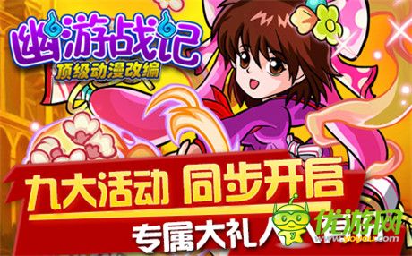 經典動漫成就頂級手游《幽游戰(zhàn)記》火熱開啟中