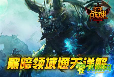 《英雄戰(zhàn)魂Online》黑暗領(lǐng)域通關(guān)攻略