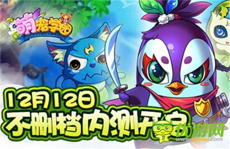 異星極致冒險(xiǎn)之旅《萌寵學(xué)園》雙版不刪檔測(cè)試開(kāi)啟