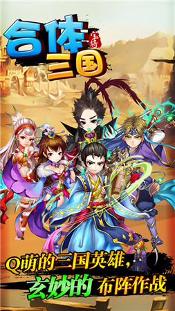 掌上微操《合體三國(guó)》引爆策略手游新玩法