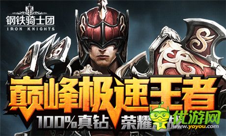 100%真鉆之戰(zhàn)《鋼鐵騎士團》15日不刪檔測試開啟