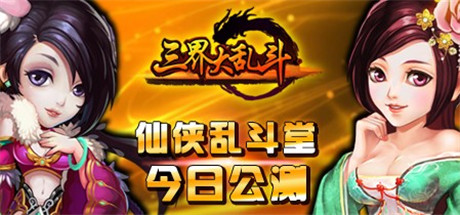 豪禮從天降《三界大亂斗》安卓版今日震撼開測(cè)
