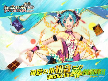 二次元女神亂斗！《初音戰(zhàn)將》今日安卓越獄內(nèi)測