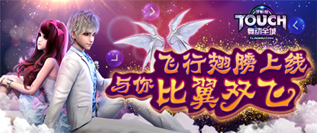 暢享掌中熱舞《TOUCH舞動(dòng)全城》飛行翅膀魅力降臨