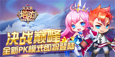 版本更新《天天來(lái)塔防》PK模式今日決戰(zhàn)巔峰!