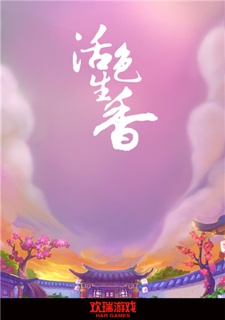 歡瑞游戲《活色生香》布局粉絲市場(chǎng) 億級(jí)用戶(hù)奠定國(guó)民基石