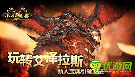 玩轉(zhuǎn)艾澤拉斯 《小小魔獸》新人寶典萌動(dòng)出世