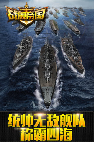 戰(zhàn)艦帝國(guó)截圖欣賞