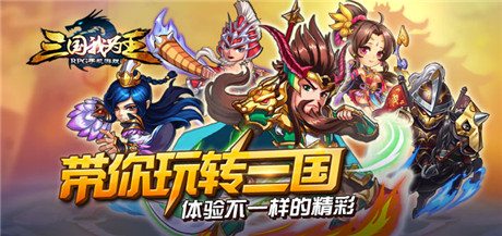 小鮮肉的逆襲 游眾《三國(guó)我為王》新版曝光