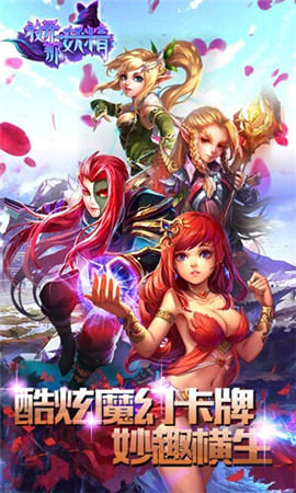 酷炫魔幻卡牌手游《放開那妖精HD》不刪檔內測開啟