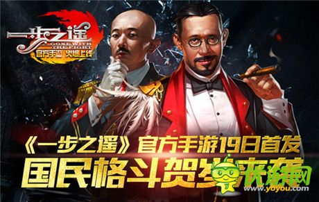 國(guó)民格斗賀歲來襲《一步之遙》官方手游今日首發(fā)