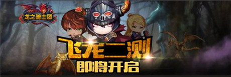 RPG殿堂級(jí)手游《龍之騎士團(tuán)》飛龍二測(cè)即將開啟