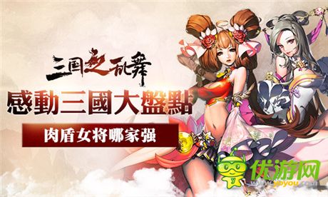 尤物大集結(jié)《三國(guó)之亂舞》最佳女性肉盾公布