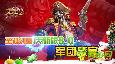 軍團盛宴《君王2》新版8.0今日震撼開席