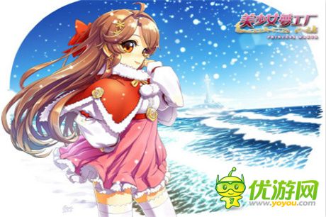美美女兒陪你過(guò)圣誕《美少女夢(mèng)工廠》內(nèi)測(cè)即將開(kāi)啟