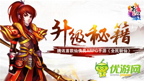 《全民斬仙》最拉仇恨的快速升級秘籍首爆