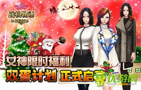 女神限時(shí)福利《戰(zhàn)機(jī)物語》雙蛋計(jì)劃正式啟動(dòng)