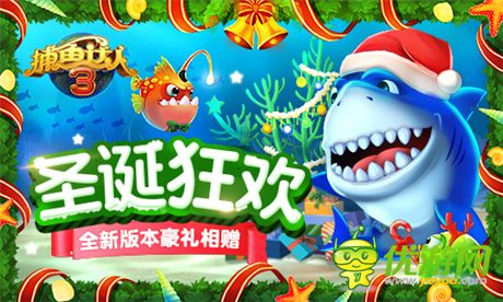 《捕魚達人3》圣誕狂歡 全新版本豪禮相贈
